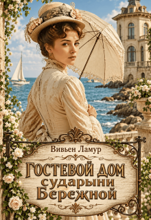 Гостевой дом сударыни Бережной - Вивьен Ламур