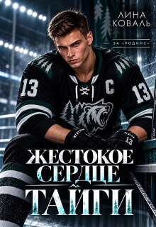 Жестокое сердце Тайги - Лина Коваль