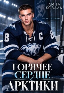 Горячее сердце Арктики - Лина Коваль