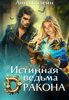 Истинная ведьма дракона - Анна Солейн
