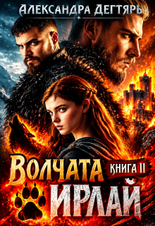 Волчата Ирлай - Александра Дегтярь
