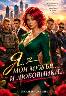 Я. ...мои мужья... и любовники... - Александра Дегтярь