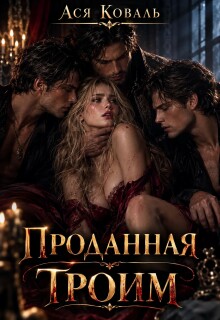 Проданная троим - Ася Коваль