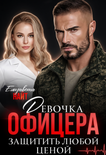 Девочка офицера. Защитить любой ценой - Елизавета Найт