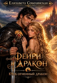 Фейри и дракон - Елизавета Соболянская