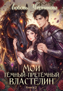Мой темный-претемный властелин 2 - Любовь Черникова
