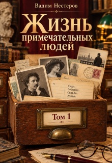 Жизнь примечательных людей - Вадим Нестеров (Сергей Волчок)