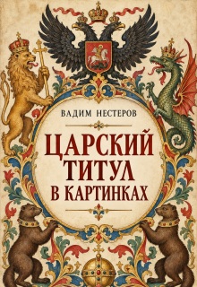 Царский титул в картинках - Вадим Нестеров (Сергей Волчок)