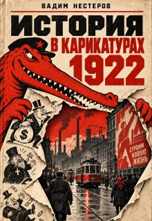 История в карикатурах - 1922 - Вадим Нестеров (Сергей Волчок)