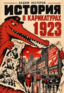 История в карикатурах - 1923 - Вадим Нестеров (Сергей Волчок)