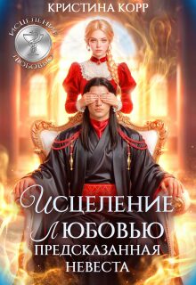 Исцеление любовью. Предсказанная невеста - Кристина Корр