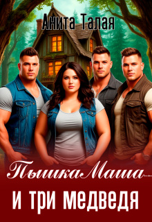 Пышка Маша и три медведя - Анита Талая