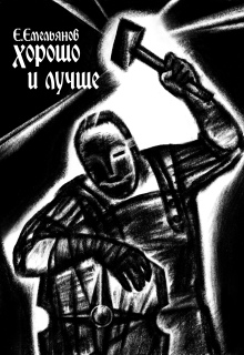 Хорошо и лучше - Егор Емельянов