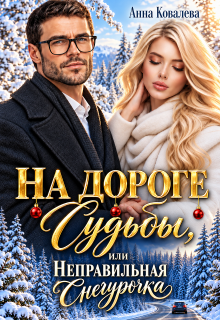 (не) Правильная Снегурочка - Анна Ковалева