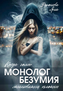 Монолог безумия - Яна Воронова