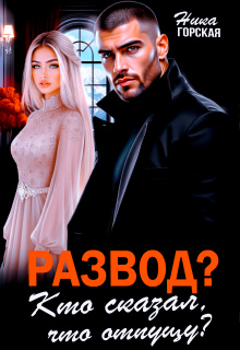 Развод? Кто сказал, что отпущу? - Ника Горская