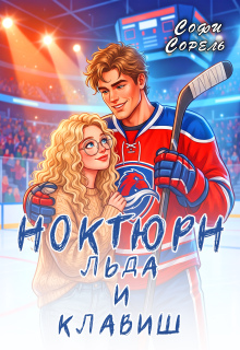 Ноктюрн льда и клавиш - Софи Сорель