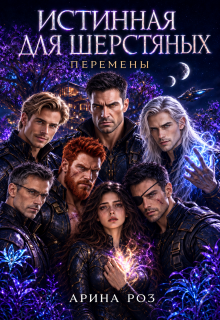 Истинная для шерстяных 3. Перемены - Арина Роз