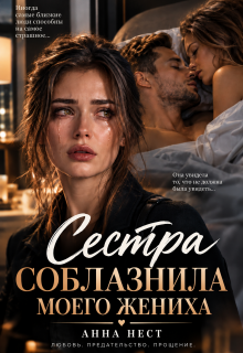 Сестра соблазнила моего жениха - Анна Нест