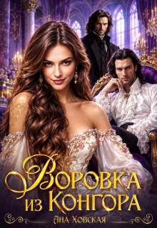 Воровка из Конгора - Ана Ховская