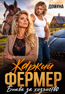 Жаркий фермер. Битва за хозяйство. - Елизавета Домина