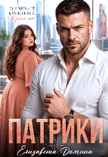Патрики - Елизавета Домина